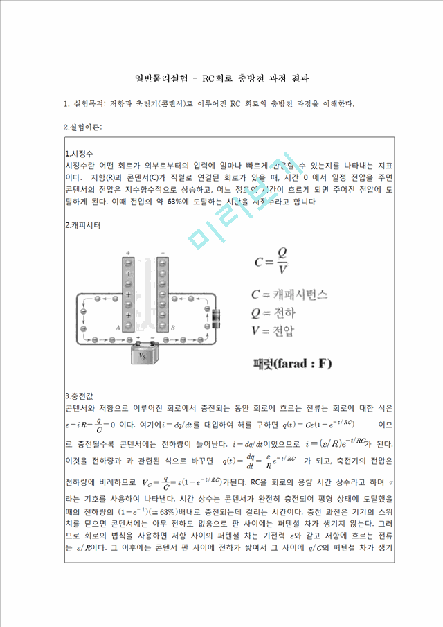 [자연과학] 일반물리실험 - RC회로 충방전 과정 결과.hwp